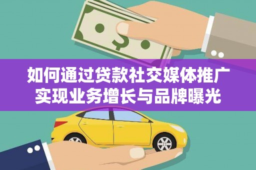 金峰如何通过贷款社交媒体推广实现业务增长与品牌曝光