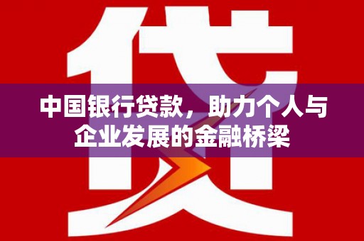 金峰中国银行贷款，助力个人与企业发展的金融桥梁