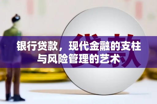 金峰银行贷款，现代金融的支柱与风险管理的艺术