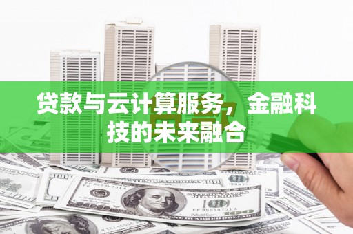 金峰贷款与云计算服务，金融科技的未来融合