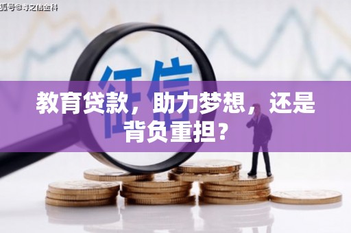 金峰教育贷款，助力梦想，还是背负重担？