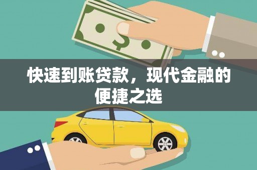 金峰快速到账贷款，现代金融的便捷之选