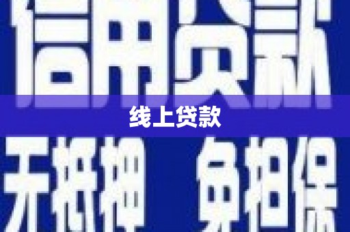 金峰线上贷款