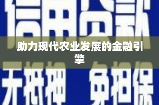 金峰助力现代农业发展的金融引擎