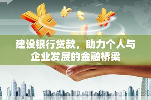 金峰建设银行贷款，助力个人与企业发展的金融桥梁
