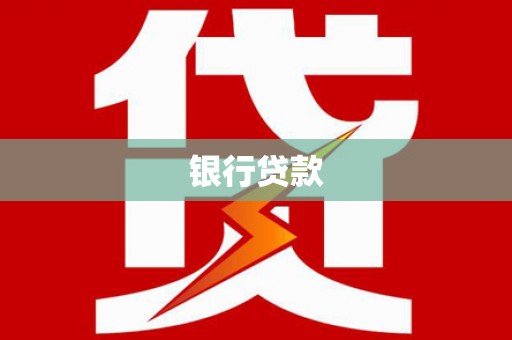 金峰银行贷款