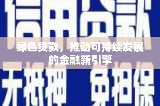 金峰绿色贷款，推动可持续发展的金融新引擎