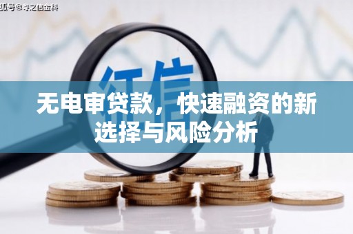 金峰无电审贷款，快速融资的新选择与风险分析