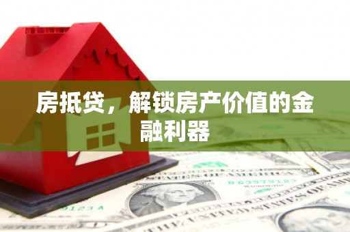 金峰房抵贷，解锁房产价值的金融利器