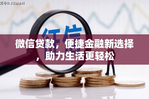 金峰微信贷款，便捷金融新选择，助力生活更轻松