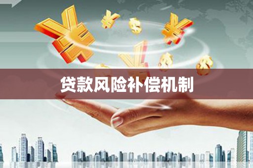 金峰贷款风险补偿机制
