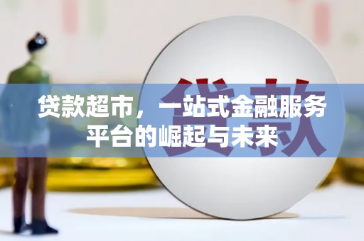 金峰贷款超市，一站式金融服务平台的崛起与未来