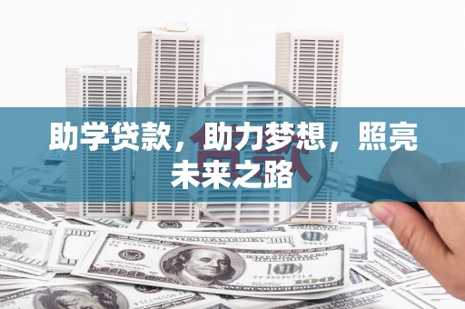 金峰助学贷款，助力梦想，照亮未来之路