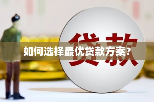 金峰如何选择最优贷款方案？