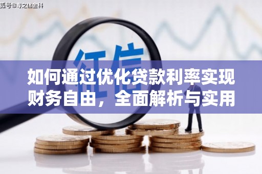 金峰如何通过优化贷款利率实现财务自由，全面解析与实用策略