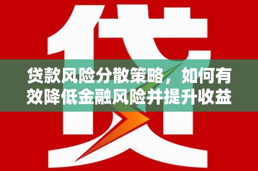金峰贷款风险分散策略，如何有效降低金融风险并提升收益