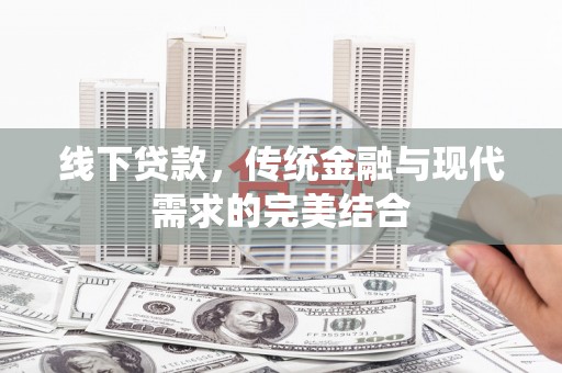 金峰线下贷款，传统金融与现代需求的完美结合