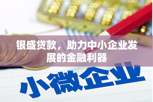 金峰银盛贷款，助力中小企业发展的金融利器