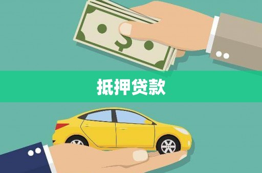 金峰抵押贷款