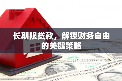 金峰长期限贷款，解锁财务自由的关键策略
