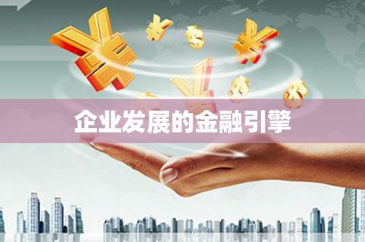 金峰企业发展的金融引擎