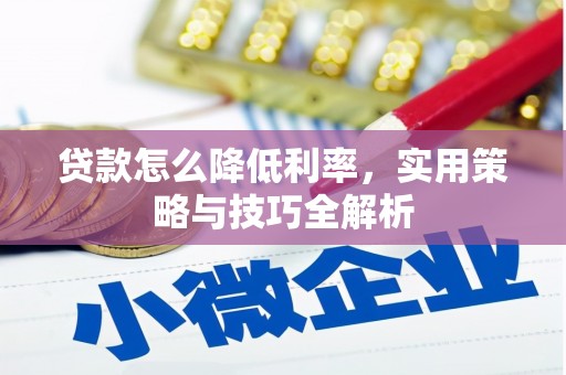 金峰贷款怎么降低利率，实用策略与技巧全解析