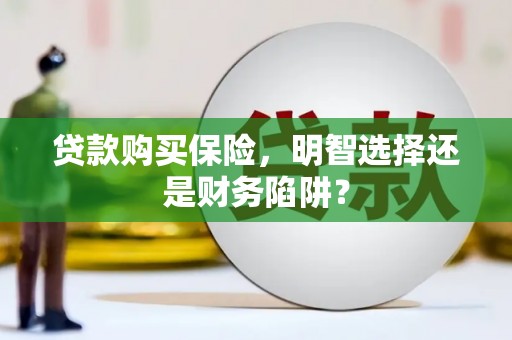 金峰贷款购买保险，明智选择还是财务陷阱？