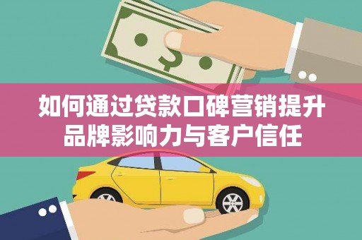 金峰如何通过贷款口碑营销提升品牌影响力与客户信任