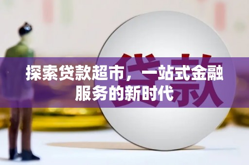 金峰探索贷款超市，一站式金融服务的新时代
