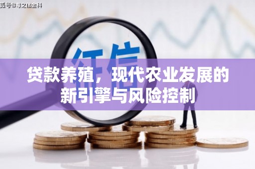 金峰贷款养殖，现代农业发展的新引擎与风险控制