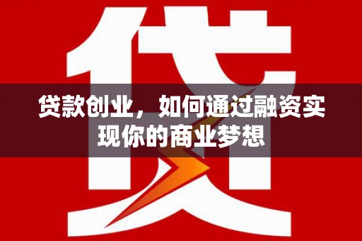 金峰贷款创业，如何通过融资实现你的商业梦想