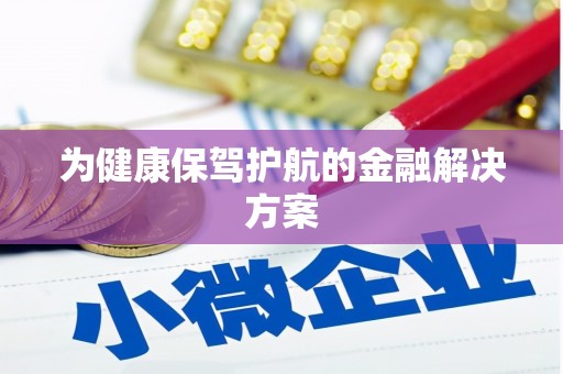 金峰为健康保驾护航的金融解决方案