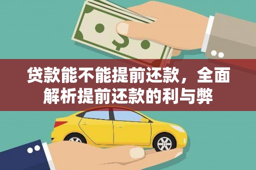 金峰贷款能不能提前还款，全面解析提前还款的利与弊