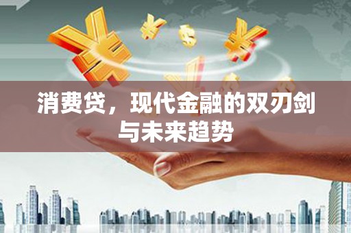 金峰消费贷，现代金融的双刃剑与未来趋势