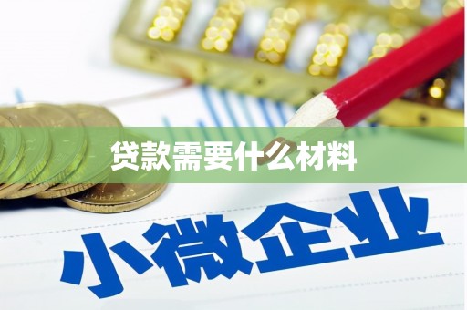 金峰贷款需要什么材料