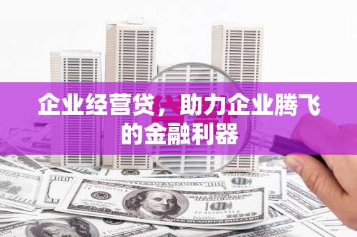 金峰企业经营贷，助力企业腾飞的金融利器