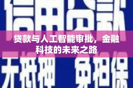 金峰贷款与人工智能审批，金融科技的未来之路