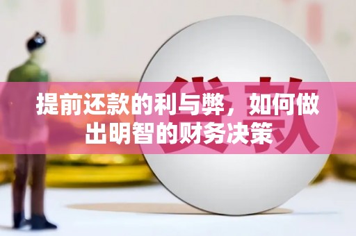 金峰提前还款的利与弊，如何做出明智的财务决策