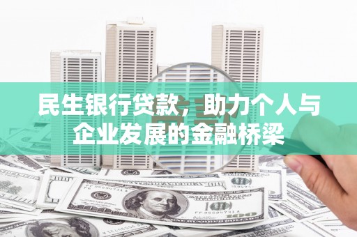 金峰民生银行贷款，助力个人与企业发展的金融桥梁