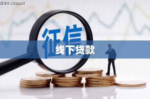 金峰线下贷款