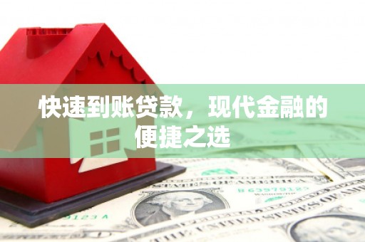金峰快速到账贷款，现代金融的便捷之选