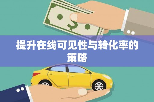 金峰提升在线可见性与转化率的策略