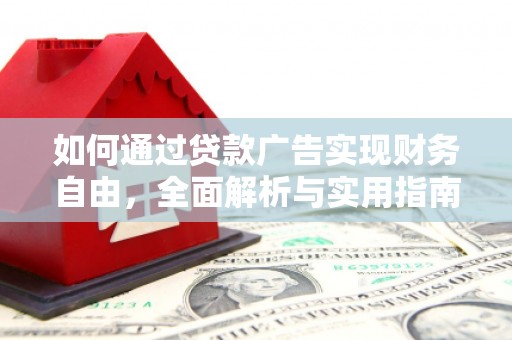 金峰如何通过贷款广告实现财务自由，全面解析与实用指南