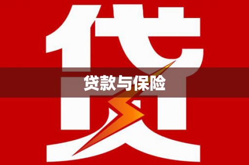 金峰贷款与保险