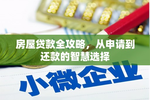 金峰房屋贷款全攻略，从申请到还款的智慧选择