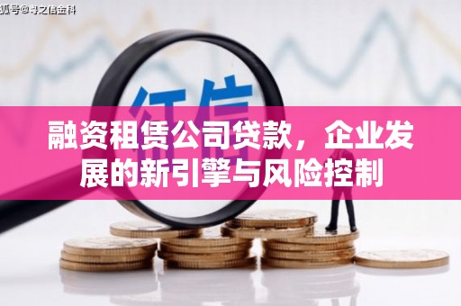 金峰融资租赁公司贷款，企业发展的新引擎与风险控制