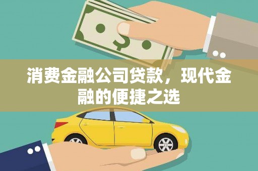 金峰消费金融公司贷款，现代金融的便捷之选