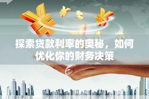 金峰探索贷款利率的奥秘，如何优化你的财务决策