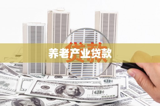 金峰养老产业贷款