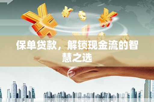 金峰保单贷款，解锁现金流的智慧之选